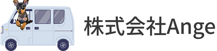 株式会社Ange 採用サイト|伊丹・尼崎の軽貨物配送スタッフ求人